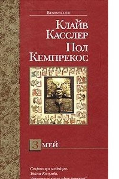 Cover Art for 9785170296293, Zmej (Bestseller) by K Kemprekos