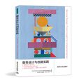 Cover Art for 9787302396550, Service design and innovative practice(Chinese Edition) by Andy Polaine