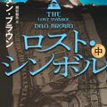 Cover Art for 9784041004449, Lost Symbol (in) (Kadokawa Bunko) (2012) ISBN: 4041004446 [Japanese Import] by Dan Brown