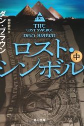 Cover Art for 9784041004449, Lost Symbol (in) (Kadokawa Bunko) (2012) ISBN: 4041004446 [Japanese Import] by Dan Brown
