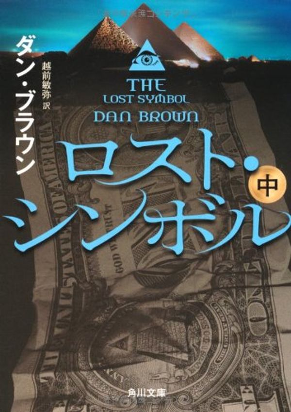 Cover Art for 9784041004449, Lost Symbol (in) (Kadokawa Bunko) (2012) ISBN: 4041004446 [Japanese Import] by Dan Brown