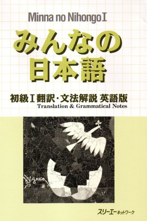 Cover Art for 9784883191079, Minna no Nihongo Honyaku: English Translation and Grammatical Notes by Aots