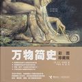 Cover Art for 9787807326083, A Short History of Nearly Everything - Illustrated Edition - IN CHINESE - Wan Wu Jian Shi - 万物简史 by Bill Bryson