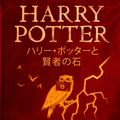Cover Art for 9781781101513, ハリー・ポッターと賢者の石 - Harry Potter and the Philosopher's Stone ハリー・ポッターシリーズ by J.K. Rowling