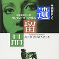 Cover Art for 9784061853133, All that remains = Iryuhin [Japanese Edition] by Patricia Cornwell