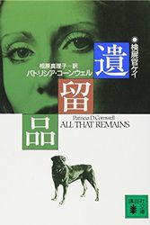 Cover Art for 9784061853133, All that remains = Iryuhin [Japanese Edition] by Patricia Cornwell