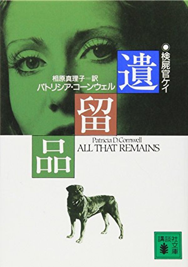 Cover Art for 9784061853133, All that remains = Iryuhin [Japanese Edition] by Patricia Cornwell