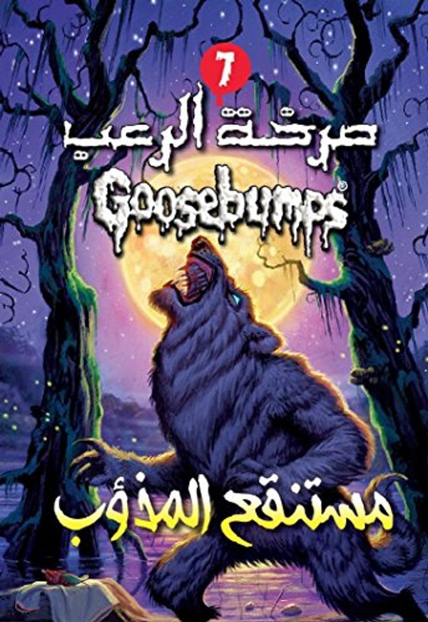 Cover Art for 9789771454359, مستنقع المذءوب - صرخة الرعب by R.l. Stine