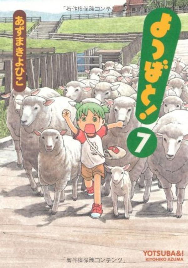 Cover Art for 9784840240536, Yotsuba&! Vol. 7 (Yotsubato!) (in Japanese) by あずまきよひこ