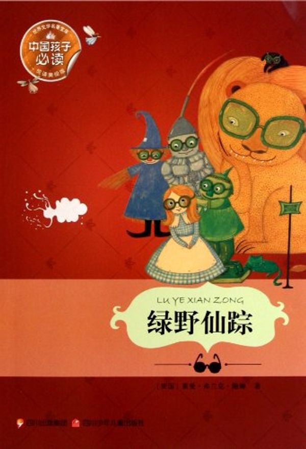 Cover Art for 9787536553927, The Wizard of Oz -Necessary Treasure of Works for Chinese Children- Painted Version (Chinese Edition) by bao mu