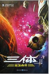 Cover Art for 9787536693968, three-body 2: Dark Forest(Chinese Edition) by Cixin Liu