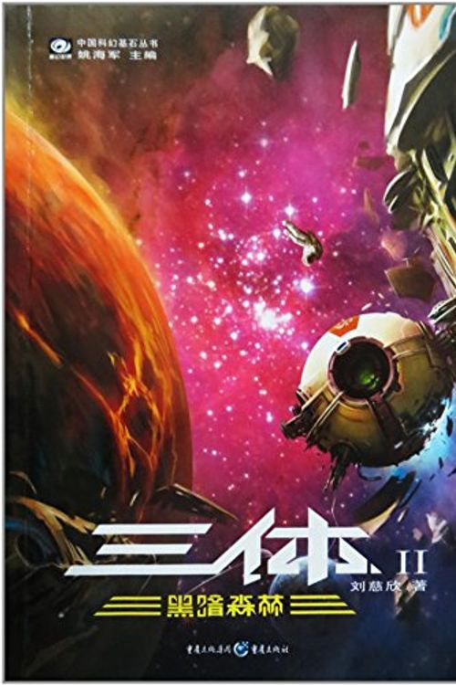 Cover Art for 9787536693968, three-body 2: Dark Forest(Chinese Edition) by Cixin Liu