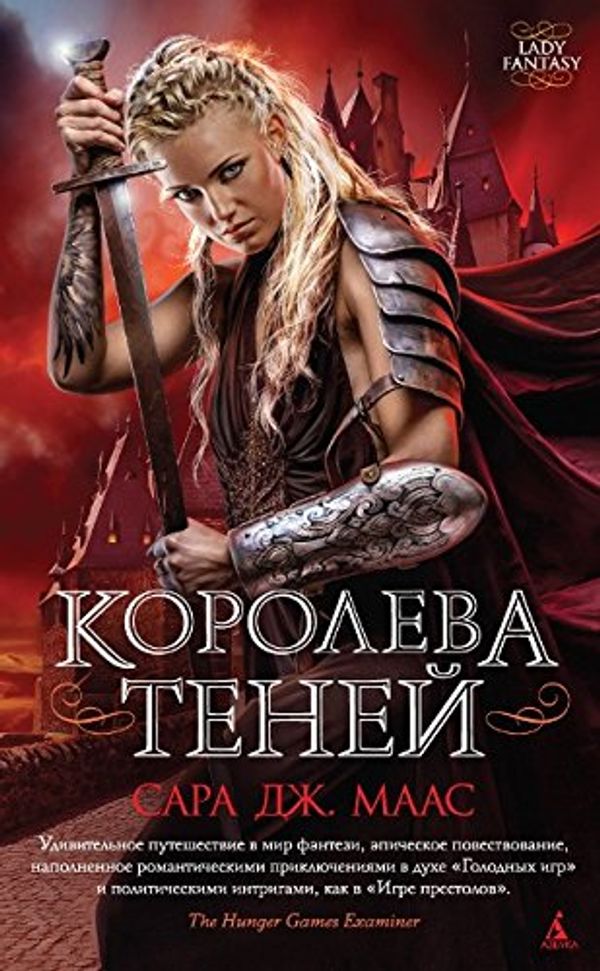 Cover Art for 9785389113220, Королева теней by Maas S.Dzh.