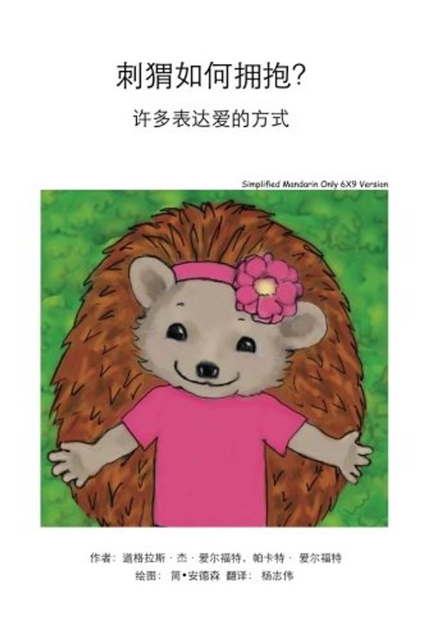 Cover Art for 9781500430207, How Do Hedgehogs Hug? Simplified Mandarin Only 6x9 Trade Version- Many Ways to Show Love by Douglas J. Alford, Pakaket Alford, Jane A. Alford, Zhiwei Shepard