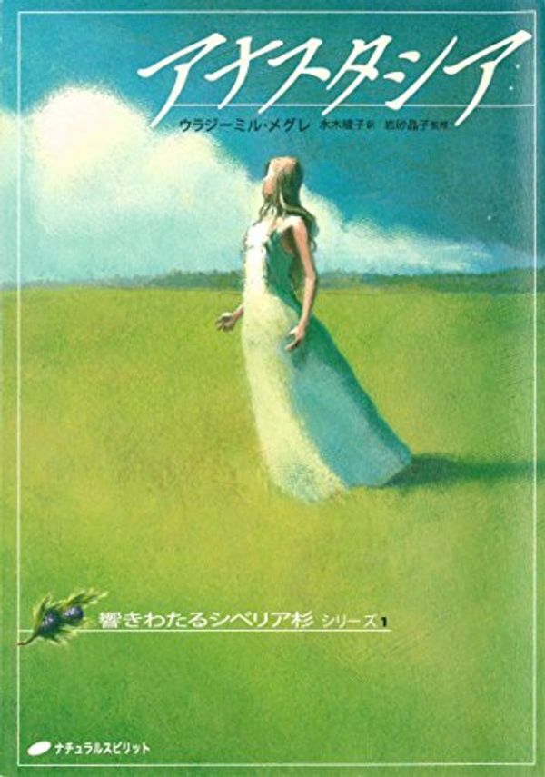 Cover Art for B01IEZTHX8, Anastasia: The Ringing Cedars Series1 (Japanese Edition) by Vladimir Megre