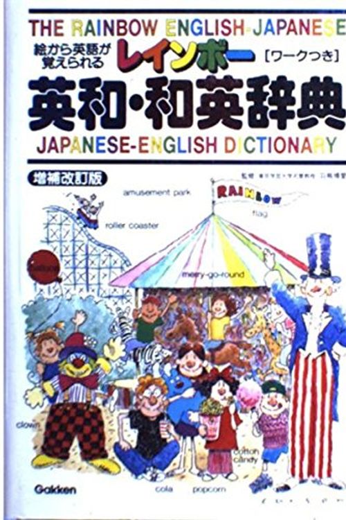 Cover Art for 9784053004642, The Rainbow English-Japanese Japanese-English Dictionary = Reinbo¯ eiwa waei jiten [Japanese Edition] by Hiroyoshi Hatori
