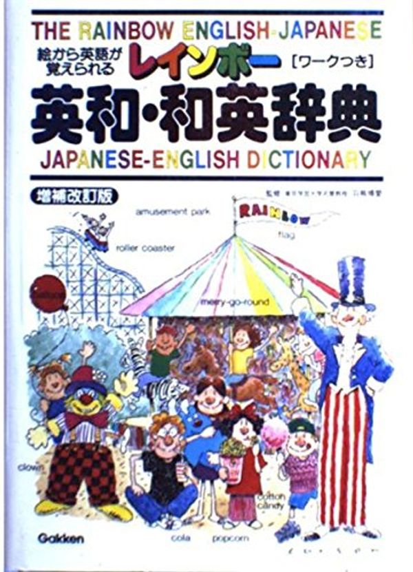 Cover Art for 9784053004642, The Rainbow English-Japanese Japanese-English Dictionary = Reinbo¯ eiwa waei jiten [Japanese Edition] by Hiroyoshi Hatori