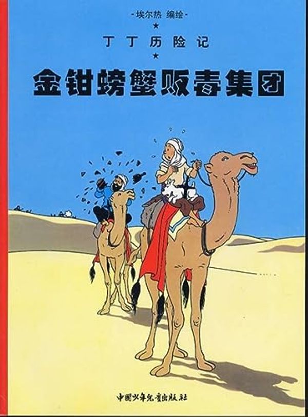 Cover Art for 9787500756736, Tintin Chinese by Hergé