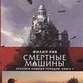 Cover Art for 9785389140134, Смертные машины by Philip Reeve