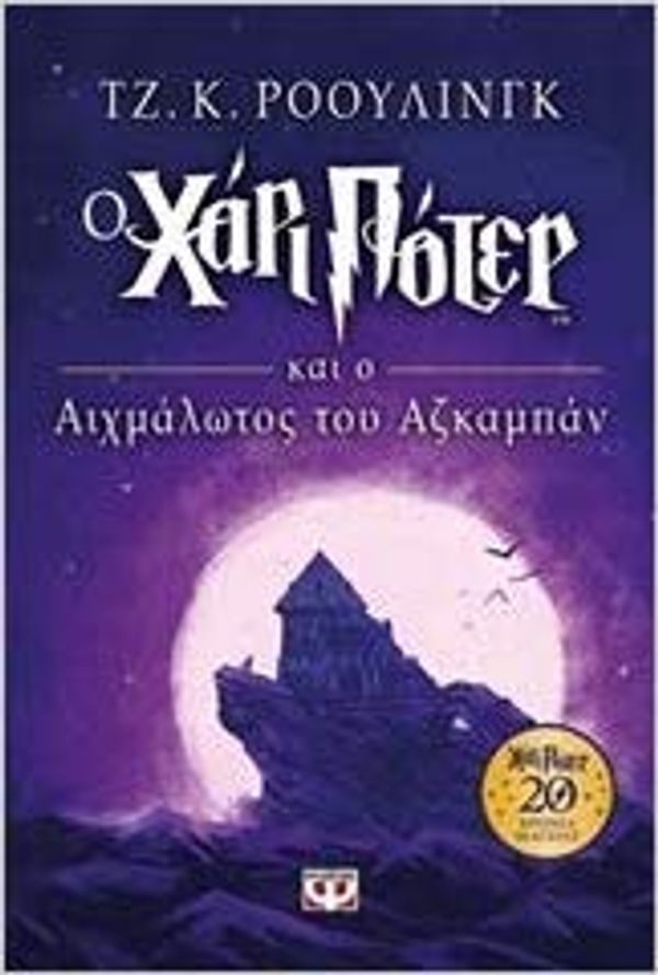Cover Art for 9786180129250, Ο Χάρι Πότερ και ο αιχμάλωτος του Αζκαμπάν by J. K. Rowling