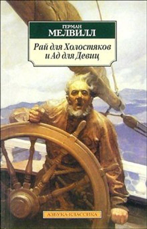 Cover Art for 9785352021217, Rai dlia Kholostiakov i Ad dlia Devits by G. Melvill