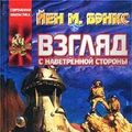 Cover Art for 9785170175512, Vzgliad S Navetrennoi Storony by Yen M. Benks