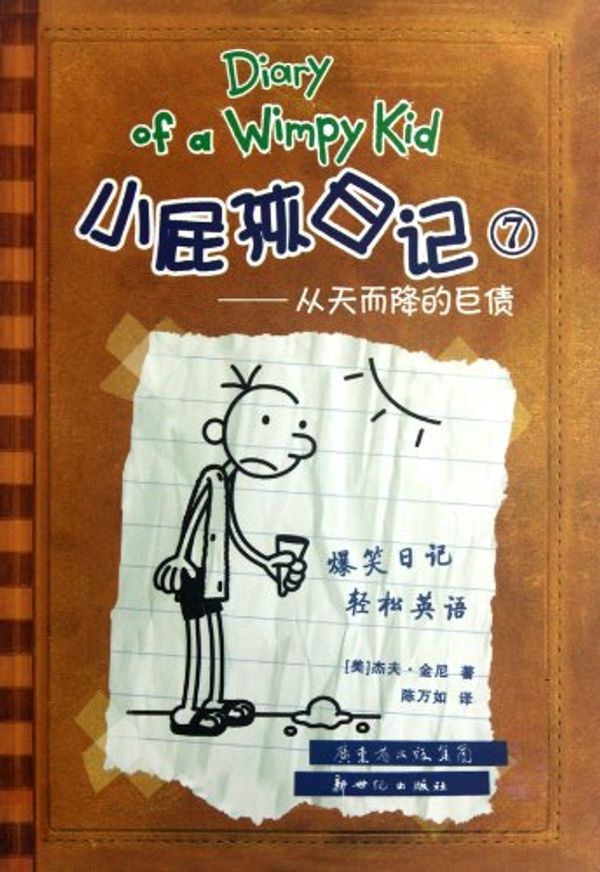 Cover Art for 9787540544607, kid actor diary. 7. heaven s huge debt(Chinese Edition) by Jeff Kinney