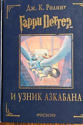 Cover Art for 9785353004325, Harry Potter and the Prisoner of Azkaban (Russian) by J. K. Rowling