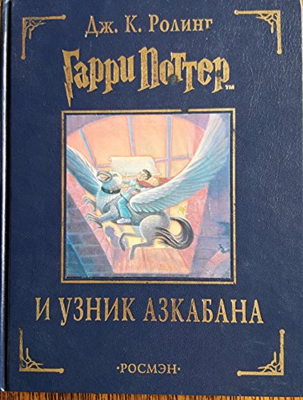 Cover Art for 9785353004325, Harry Potter and the Prisoner of Azkaban (Russian) by J. K. Rowling