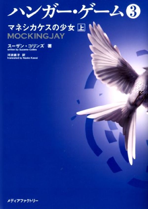 Cover Art for 9784840148672, Mockingjay (the Hunger Games, Book 3) by Suzanne Collins