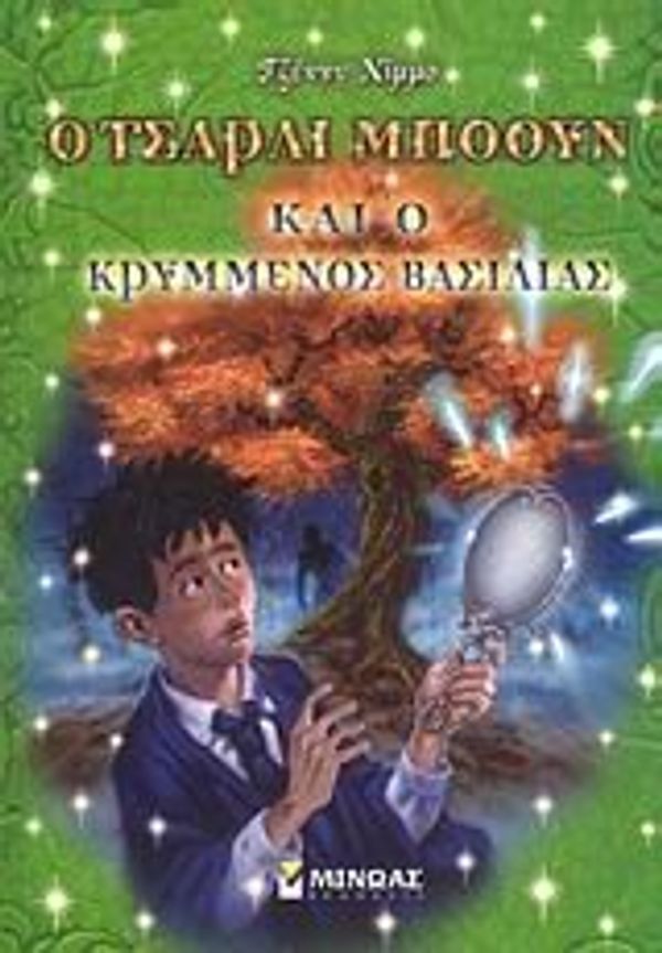 Cover Art for 9789606998164, Ο Τσάρλι Μπόουν και ο Κρυμμένος Βασιλιάς by Nimmo Jenny