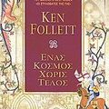 Cover Art for 9789604509799, Ένας κόσμος χωρίς τέλος by Follett Ken