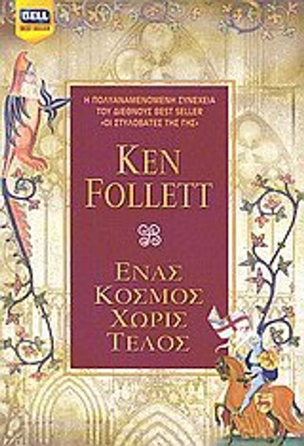 Cover Art for 9789604509799, Ένας κόσμος χωρίς τέλος by Follett Ken