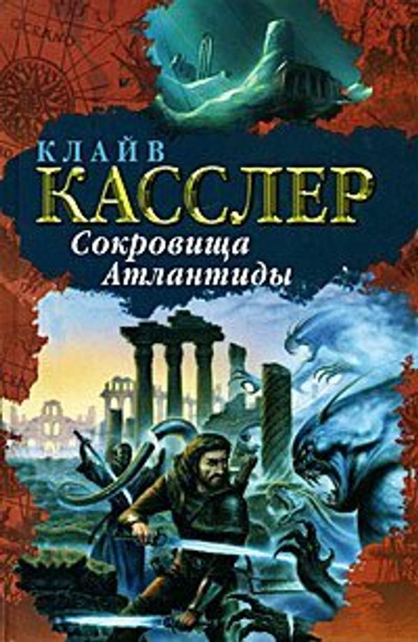 Cover Art for 9785170650255, Jewel of Atlantis / Sokrovishcha Atlantidy by Kassler K.