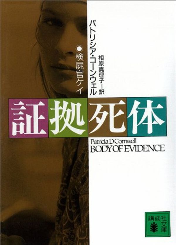Cover Art for B00APR9FOK, 証拠死体 (検屍官ケイ・スカーペッタ) (Japanese Edition) by パトリシア・コーンウェル