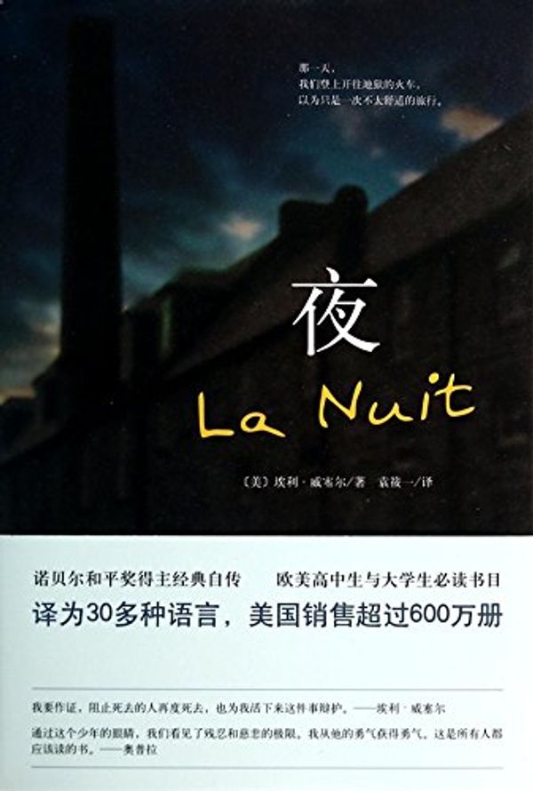 Cover Art for 9787544271769, Night (Hard Edition) (Chinese Edition) by Elie Wiesel