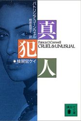 Cover Art for 9784061855700, Cruel and Unusual [In Japanese Language] by Patricia D. Cornwell