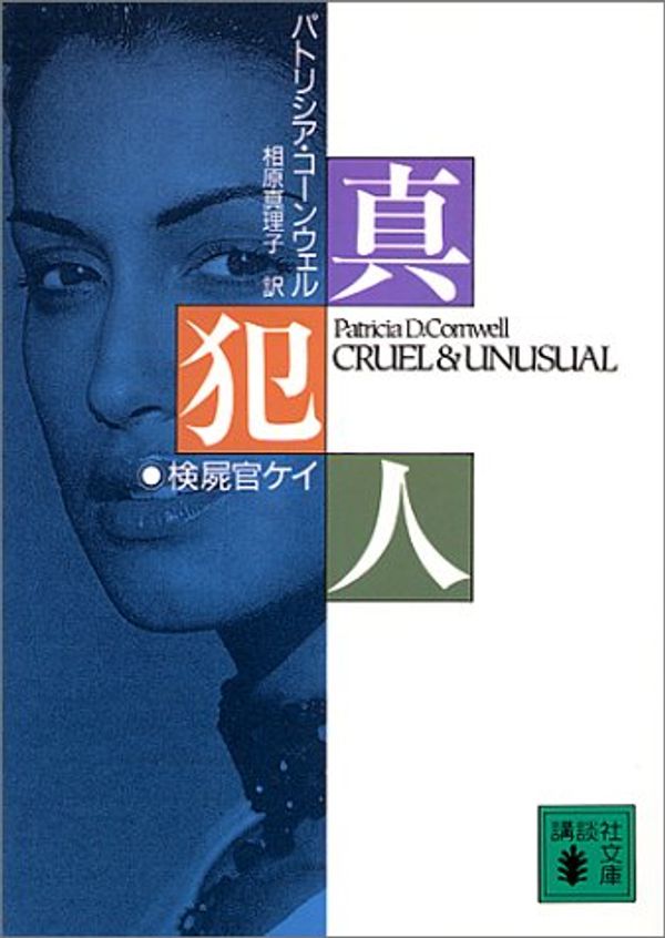 Cover Art for 9784061855700, Cruel and Unusual [In Japanese Language] by Patricia D. Cornwell