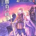Cover Art for 9784150203917, Enchanters' end game = Shobu no owari [Japanese Edition] by David Eddings
