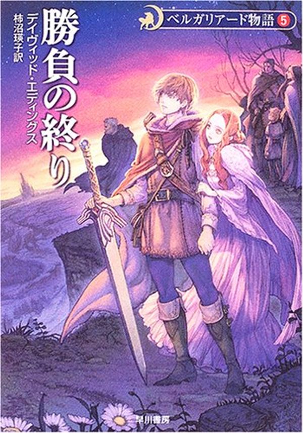 Cover Art for 9784150203917, Enchanters' end game = Shobu no owari [Japanese Edition] by David Eddings