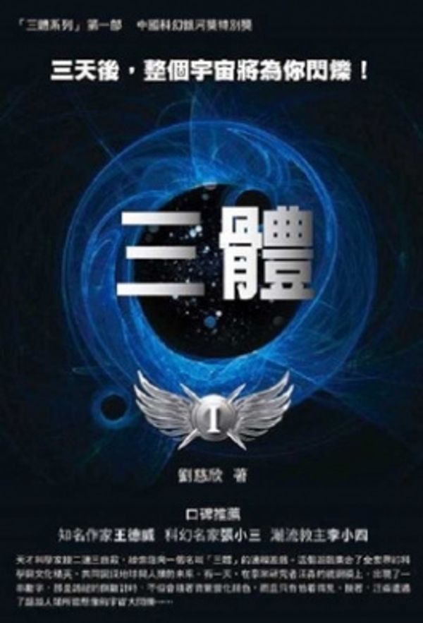 Cover Art for 9789861206066, Trisomy(Chinese Edition) by Cixin Liu