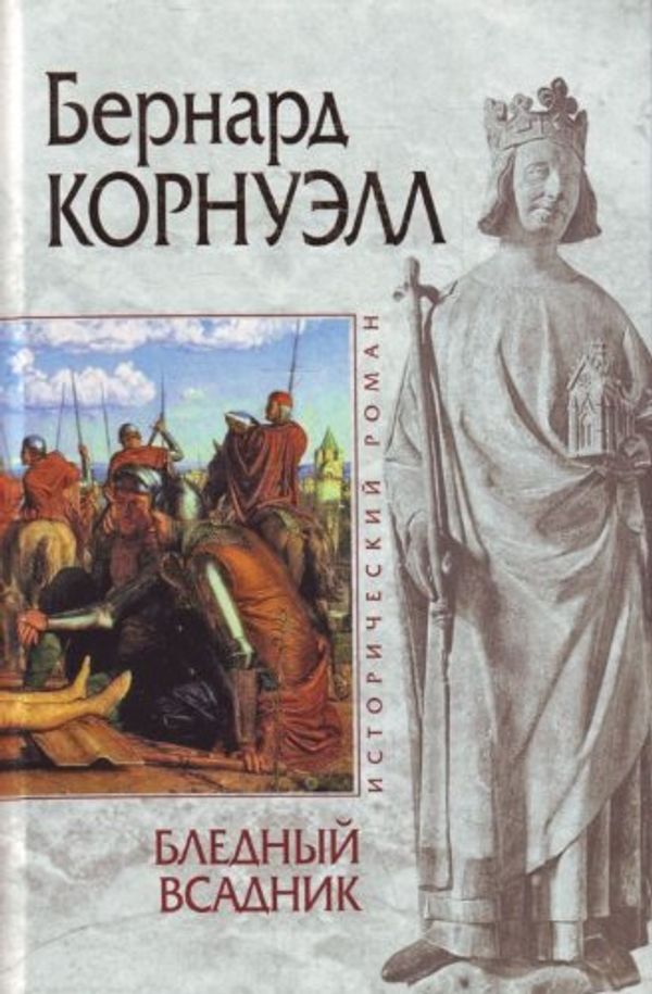 Cover Art for 9785699475698, Бледный всадник by Bernard Kornuell