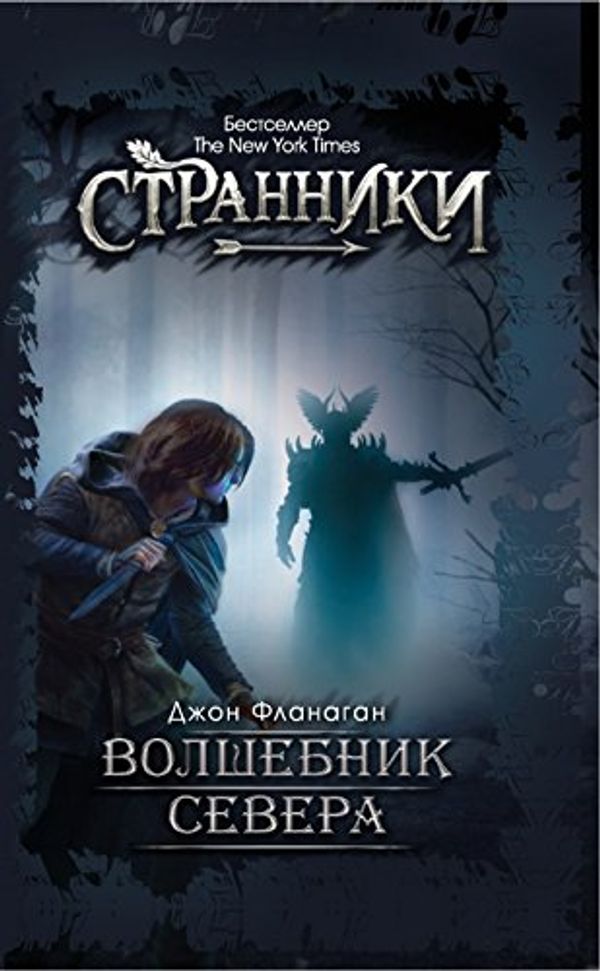 Cover Art for B07BTV22SD, Волшебник Севера (Russian Edition) by Фланаган, Джон