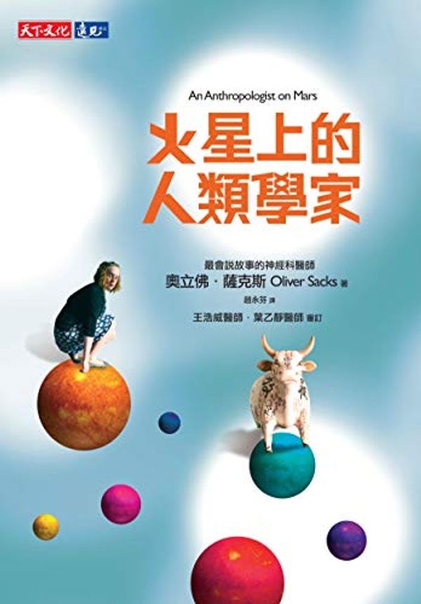 Cover Art for B0821ZQTXV, 火星上的人類學家: An Anthropologist on Mars (Traditional Chinese Edition) by 奧立佛．薩克斯(Oliver Sacks)