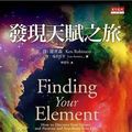 Cover Art for 9789863201977, Finding Your Element by Ken  Robinson