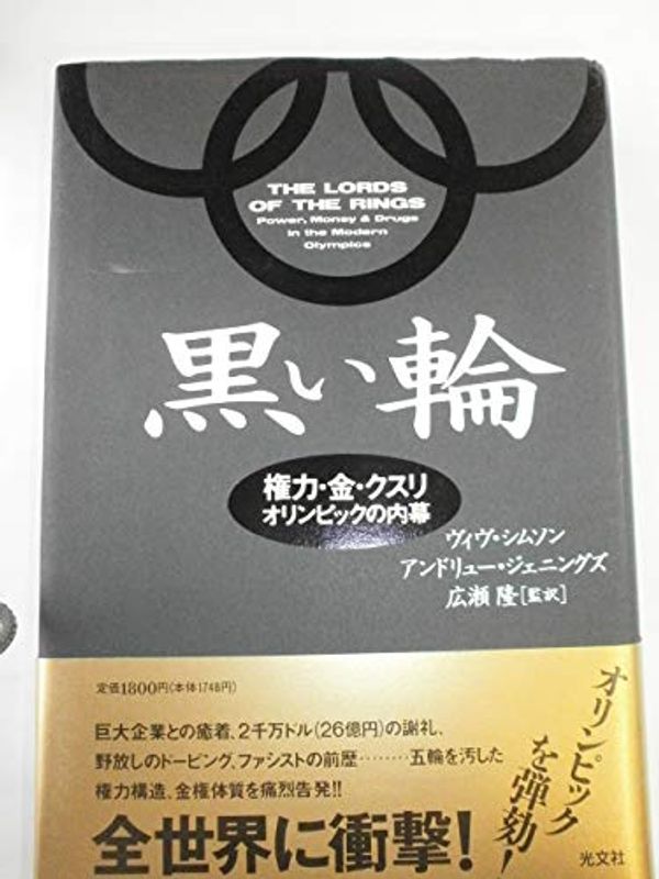 Cover Art for 9784334960599, Lord of the Rings, Power, Money and Drugs in the Modern Olympics [In Japanese Language] by Andrew Jennings, Vyv Simson