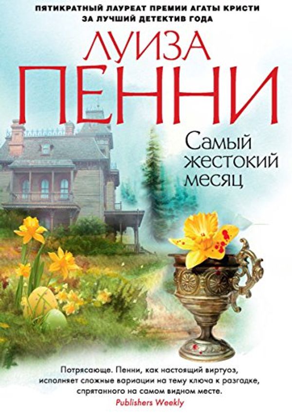 Cover Art for B017IUZMZ2, Самый жестокий месяц (Звезды мирового детектива) (Russian Edition) by Пенни, Луиза
