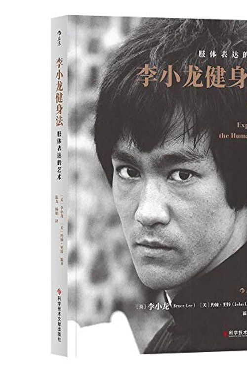 Cover Art for 9787518950713, The Art of Expressing the Human Body by Bruce Lee