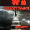 Cover Art for 9787020101573, The Lost Symbol by Dan Brown