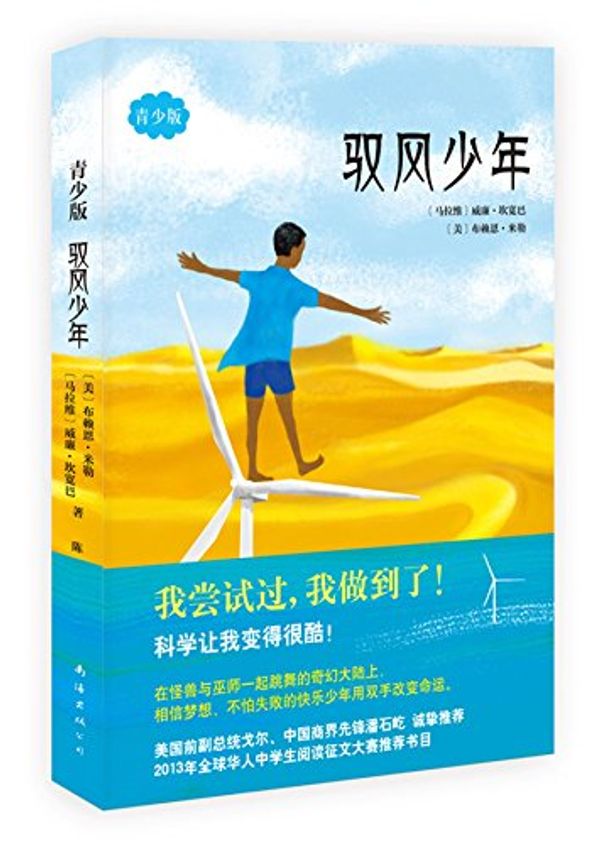 Cover Art for 9787544281058, The Boy Who Harnessed the Wind by William Kamkwamba